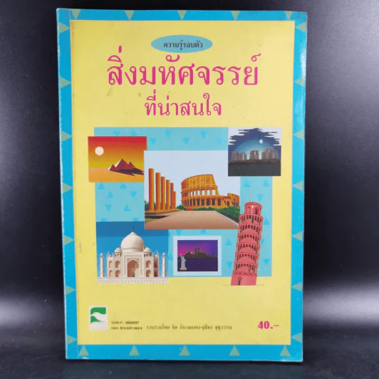 ความรู้รอบตัว สิ่งมหัศจรรย์ที่น่าสนใจ รูปที่ 1