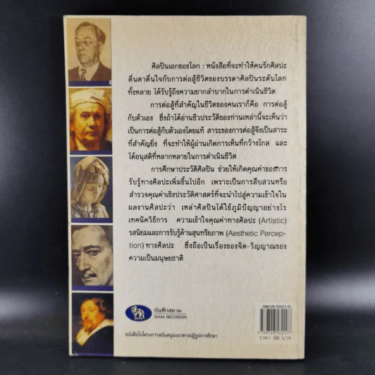 ศิลปินเอกของโลก - ชะวัชชัย ภาติณธุ รูปที่ 2
