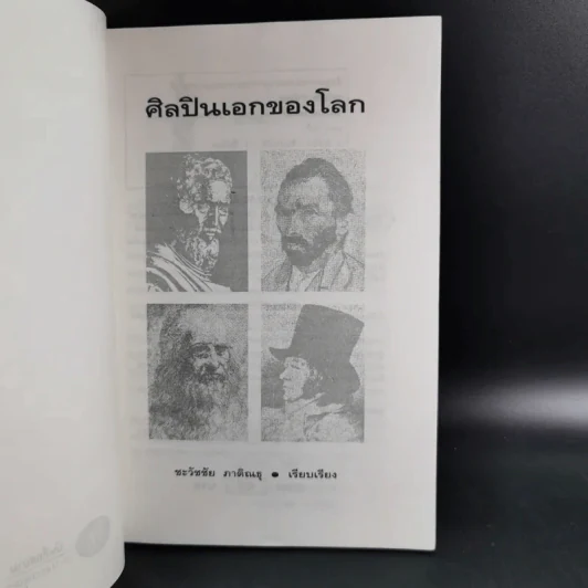 ศิลปินเอกของโลก - ชะวัชชัย ภาติณธุ รูปที่ 9