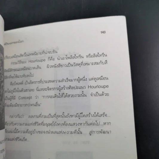 ศิลปินเอกของโลก - ชะวัชชัย ภาติณธุ รูปที่ 17