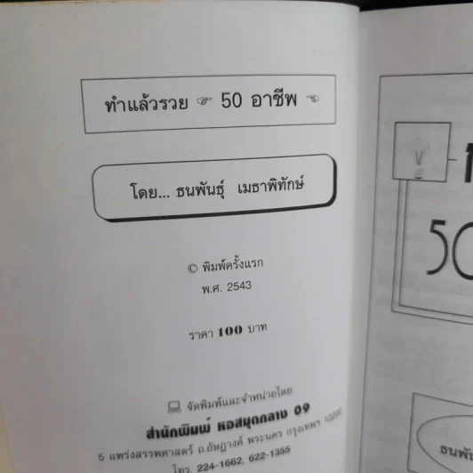 ทำแล้วรวย 50 อาชีพ - ธนพันธุ์ เมธาพิทักษ์ รูปที่ 8
