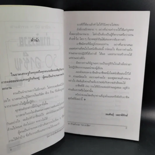 ทำแล้วรวย 50 อาชีพ - ธนพันธุ์ เมธาพิทักษ์ รูปที่ 9