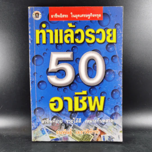 ทำแล้วรวย 50 อาชีพ - ธนพันธุ์ เมธาพิทักษ์ รูปที่ 1