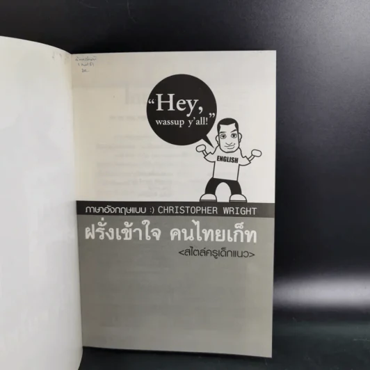 ฝรั่งเข้าใจ คนไทยเก็ท สไตล์ครูเด็กแนว + ภาค 2 - Christopher Wright รูปที่ 7
