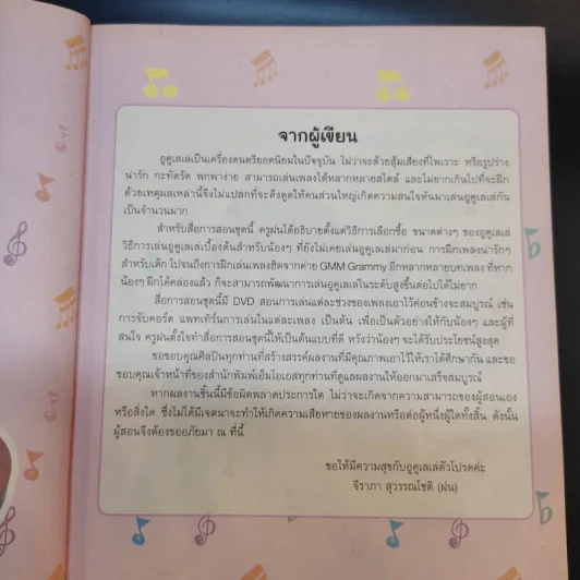 อูคูเลเล่เล่นง่ายสำหรับเด็ก กับครูฝน-จีรภา สุวรรณโชติ รูปที่ 11