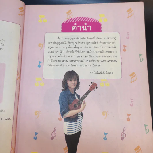 อูคูเลเล่เล่นง่ายสำหรับเด็ก กับครูฝน-จีรภา สุวรรณโชติ รูปที่ 10