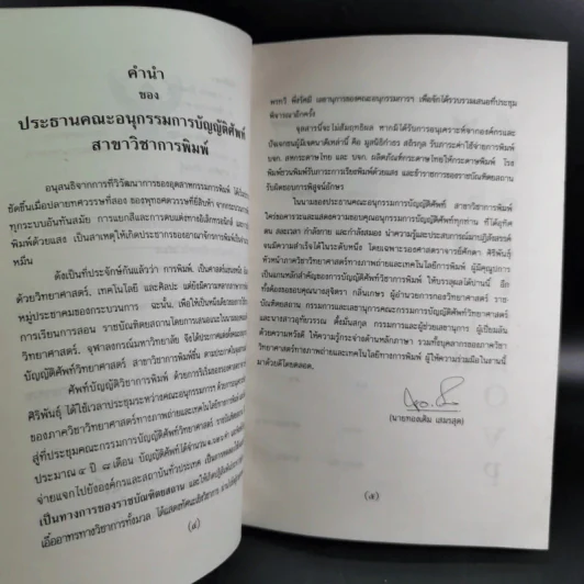 ศัพท์บัญญัติวิชาการพิมพ์ ฉบับราชบัณฑิตยสถาน รูปที่ 9