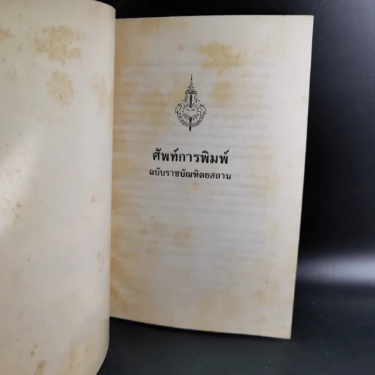 ศัพท์บัญญัติวิชาการพิมพ์ ฉบับราชบัณฑิตยสถาน รูปที่ 7