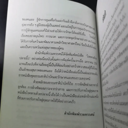 โรคหายด้วยปลายนิ้ว - พญ.ณัฏฐา-นพ.บรรจบ ชุณหสวัสดิกุล รูปที่ 11