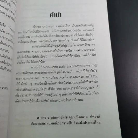 โรคหายด้วยปลายนิ้ว - พญ.ณัฏฐา-นพ.บรรจบ ชุณหสวัสดิกุล รูปที่ 12