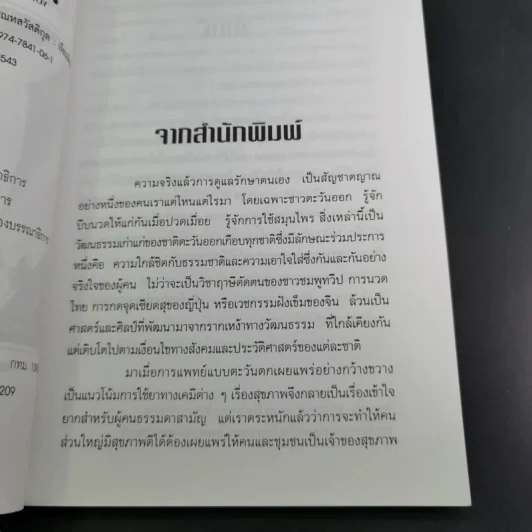 โรคหายด้วยปลายนิ้ว - พญ.ณัฏฐา-นพ.บรรจบ ชุณหสวัสดิกุล รูปที่ 10