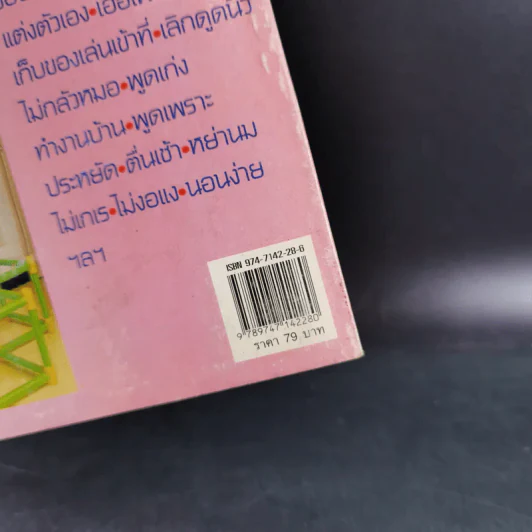 คู่มือคุณแม่ ชุด ดัดนิสัยลูก - แทนไท อ.ตระกูล รูปที่ 3