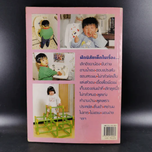 คู่มือคุณแม่ ชุด ดัดนิสัยลูก - แทนไท อ.ตระกูล รูปที่ 2
