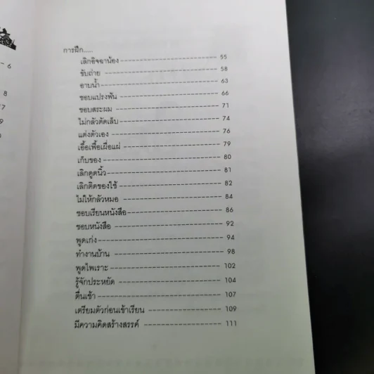 คู่มือคุณแม่ ชุด ดัดนิสัยลูก - แทนไท อ.ตระกูล รูปที่ 13
