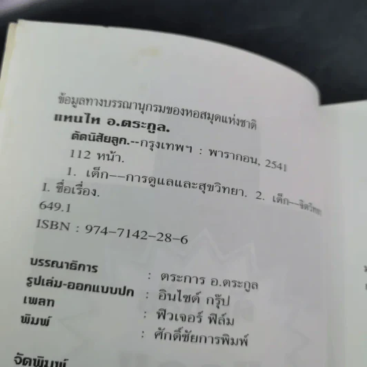 คู่มือคุณแม่ ชุด ดัดนิสัยลูก - แทนไท อ.ตระกูล รูปที่ 9
