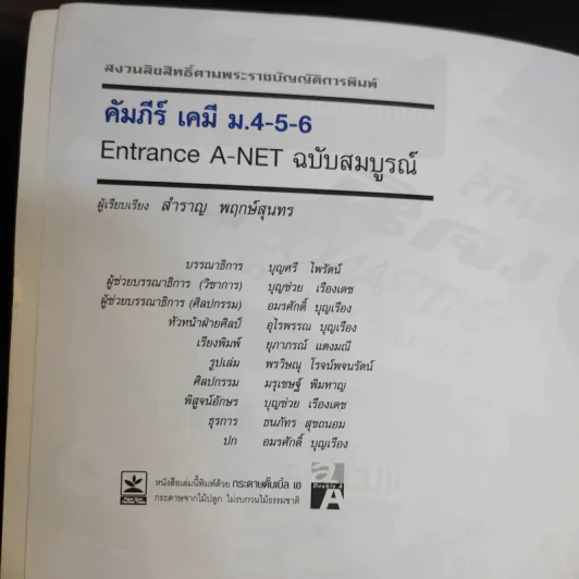 คัมภีร์เคมี Entrance ม.4-5-6 ฉบับสมบูรณ์ PAT2 รูปที่ 8