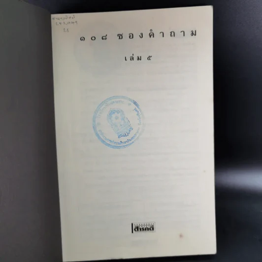 108 ซองคำถาม เล่ม 5 รูปที่ 7