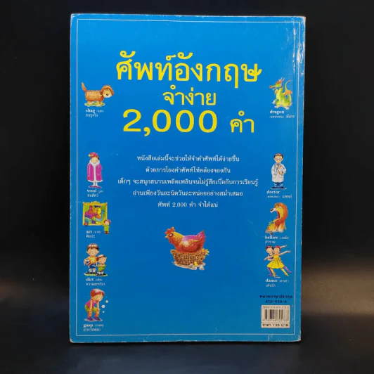 ศัพท์อังกฤษจำง่าย 2,000 คำ - จอมขวัญ โฆษิตานนท์ รูปที่ 2