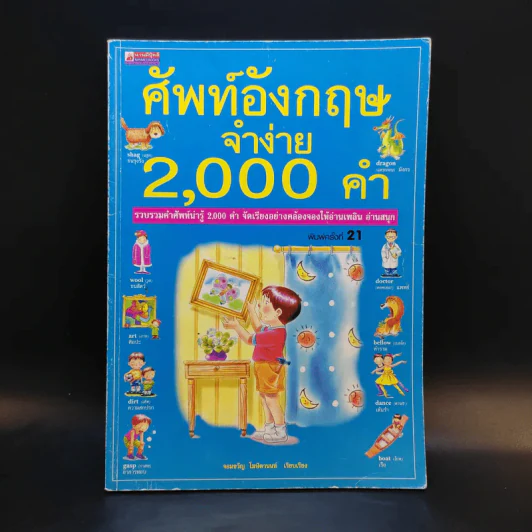 ศัพท์อังกฤษจำง่าย 2,000 คำ - จอมขวัญ โฆษิตานนท์ รูปที่ 1