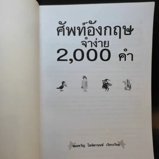 ศัพท์อังกฤษจำง่าย 2,000 คำ - จอมขวัญ โฆษิตานนท์ รูปที่ 8