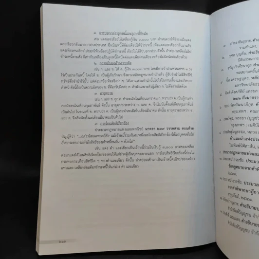 คำอธิบายกฎหมายลักษณะหนี้ - อรพรรณ พนัสพัฒนา รูปที่ 16
