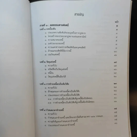คำอธิบายกฎหมายลักษณะหนี้ - อรพรรณ พนัสพัฒนา รูปที่ 10