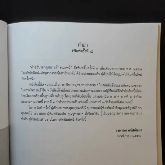 คำอธิบายกฎหมายลักษณะหนี้ - อรพรรณ พนัสพัฒนา รูปที่ 9