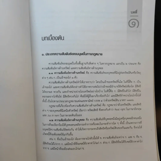 คำอธิบายกฎหมายลักษณะหนี้ - อรพรรณ พนัสพัฒนา รูปที่ 15