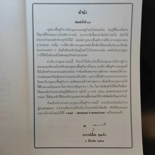 กฎหมายฟื้นฟูกิจการ - เอื้อน ขุนแก้ว รูปที่ 10