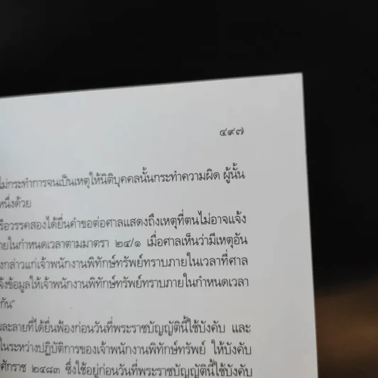 กฎหมายฟื้นฟูกิจการ - เอื้อน ขุนแก้ว รูปที่ 16
