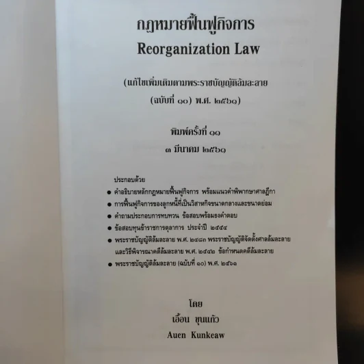 กฎหมายฟื้นฟูกิจการ - เอื้อน ขุนแก้ว รูปที่ 8