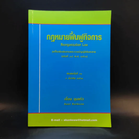 กฎหมายฟื้นฟูกิจการ - เอื้อน ขุนแก้ว รูปที่ 1