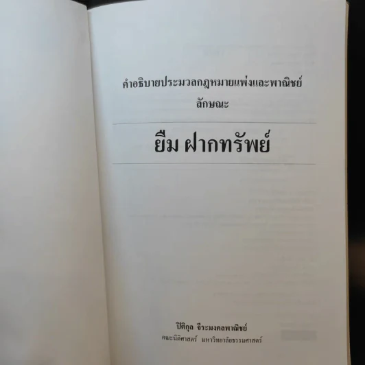 คำอธิบายประมวลกฎหมายแพ่งและพาณิชย์ ลักษณะ ยืม ฝากทรัพย์ - รองศาสตราจารย์ปิติกุล จีระมงคลพาณิชย์ รูปที่ 8