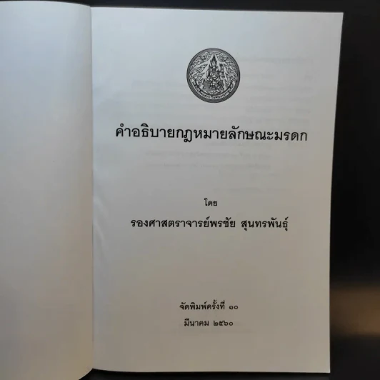 คำอธิบายกฎหมายลักษระมรดก - รองศาสตราจารย์พรชัย สุนทรพันธุ์ รูปที่ 8