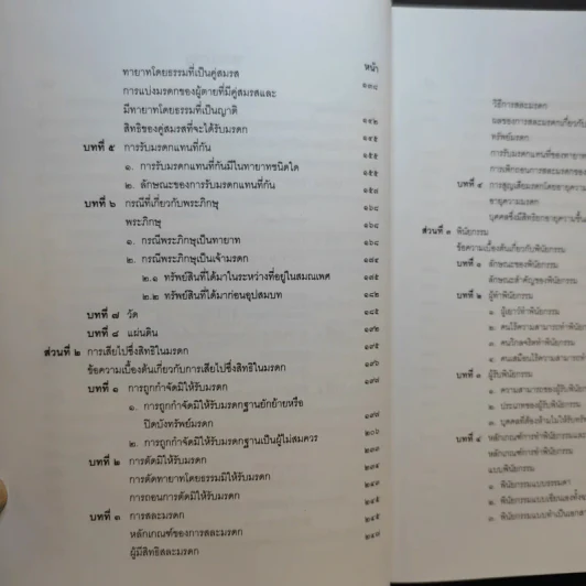 คำอธิบายกฎหมายลักษระมรดก - รองศาสตราจารย์พรชัย สุนทรพันธุ์ รูปที่ 12