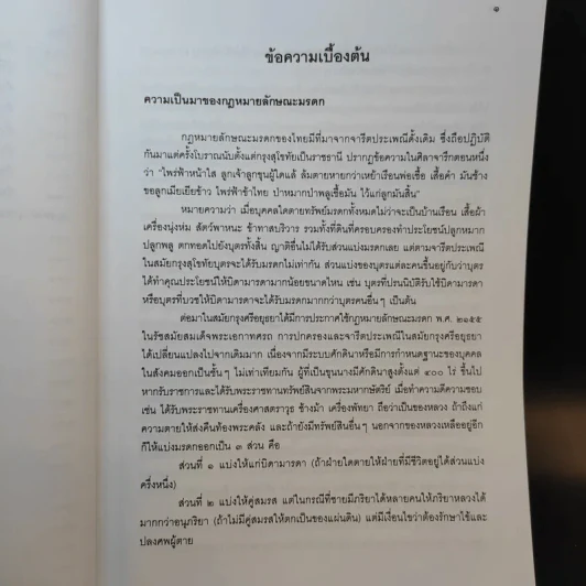 คำอธิบายกฎหมายลักษระมรดก - รองศาสตราจารย์พรชัย สุนทรพันธุ์ รูปที่ 16