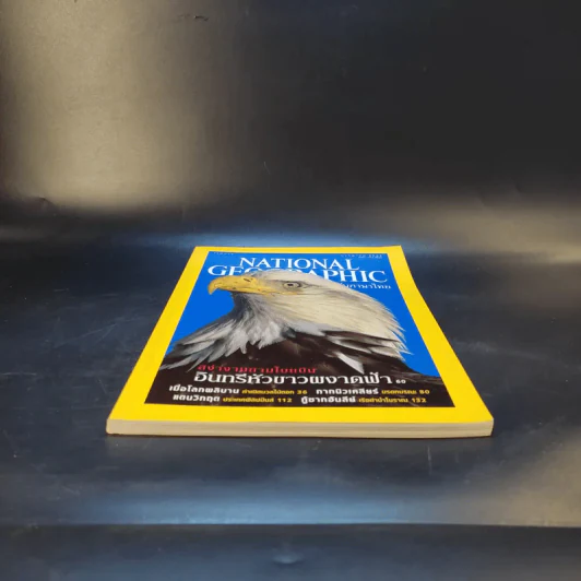 National Geographic ก.ค.2545 รูปที่ 4