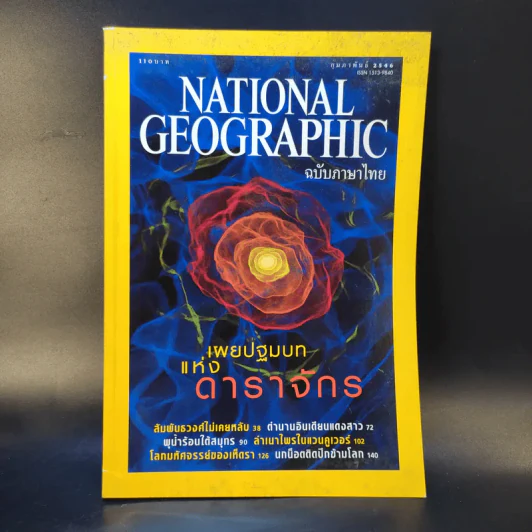 National Geographic ก.พ.2546 รูปที่ 1
