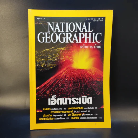 National Geographic ก.พ.2545 รูปที่ 1