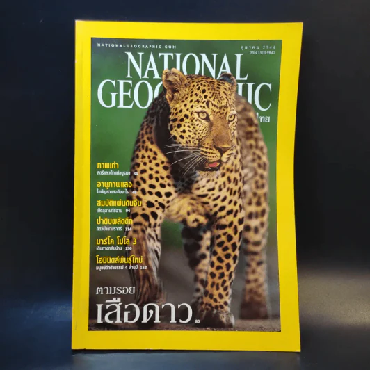 National Geographic ต.ค.2544 รูปที่ 1