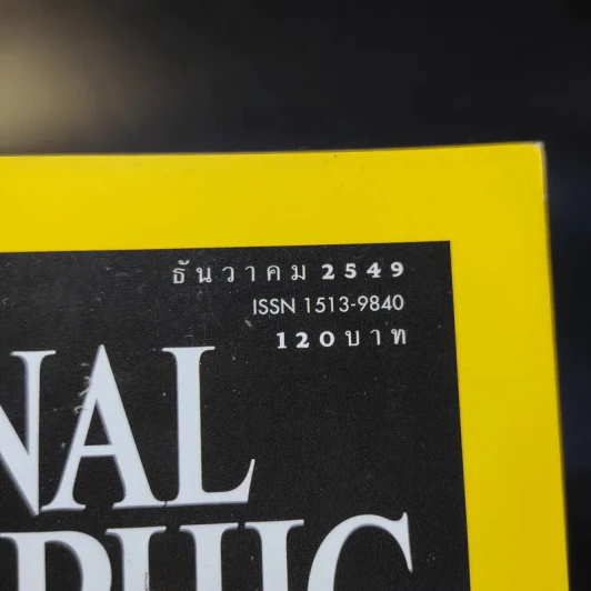National Geographic ธ.ค.2549 รูปที่ 8
