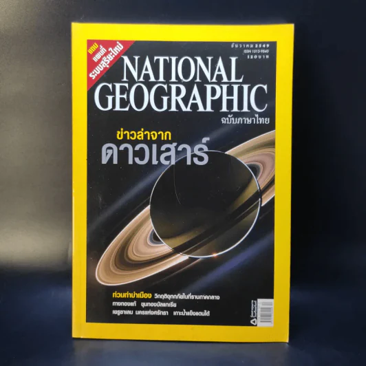 National Geographic ธ.ค.2549 รูปที่ 1