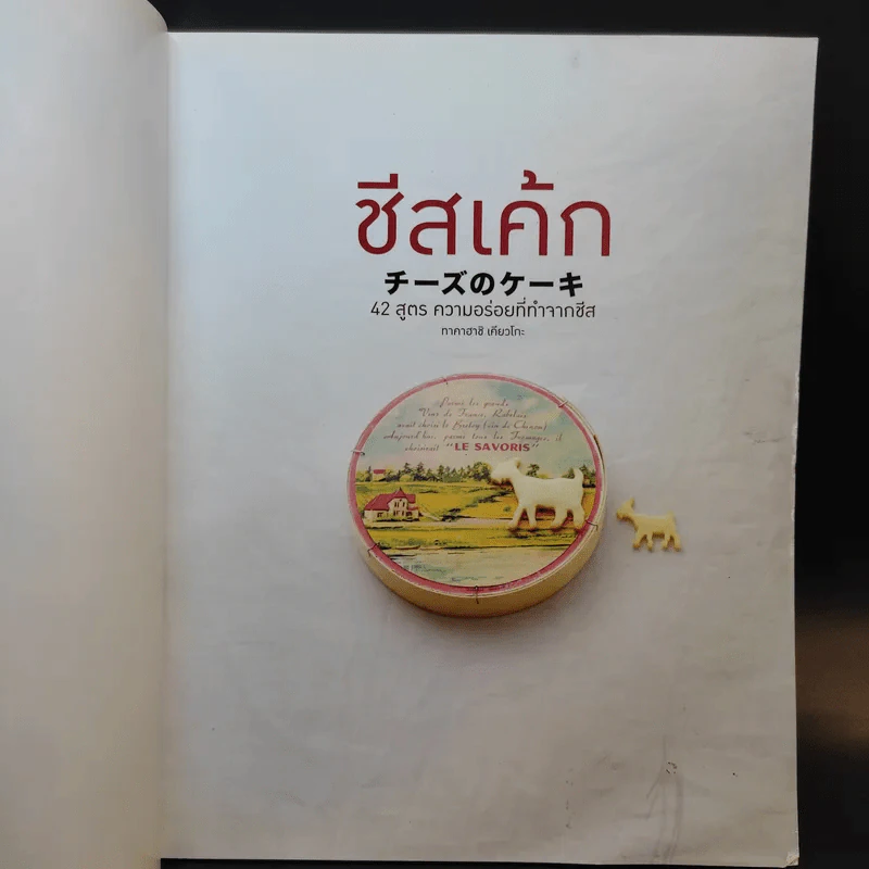 ชีสเค้ก 42 สูตร ความอร่อยที่ทำจากชีส - ทาคาฮาชิ เคียวโกะ รูปที่ 7