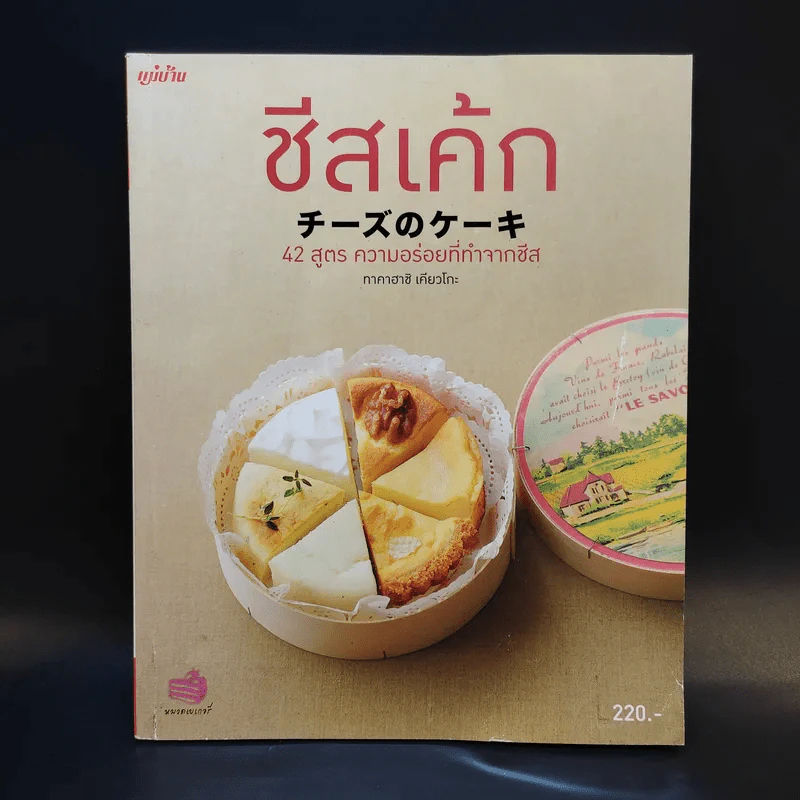 ชีสเค้ก 42 สูตร ความอร่อยที่ทำจากชีส - ทาคาฮาชิ เคียวโกะ รูปที่ 1
