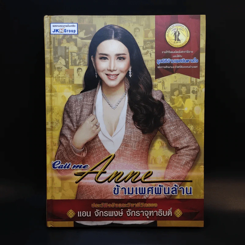 Call Me Anne ข้ามเพศพันล้าน แอน จักรพงษ์ จักราจุฑาธิบดิ์ รูปที่ 1