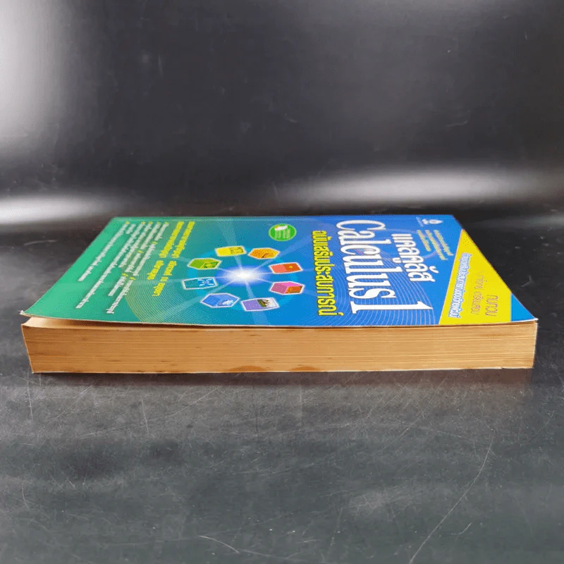 แคลคูลัส Calculus 1 ฉบับเสริมประสบการณ์ รูปที่ 5