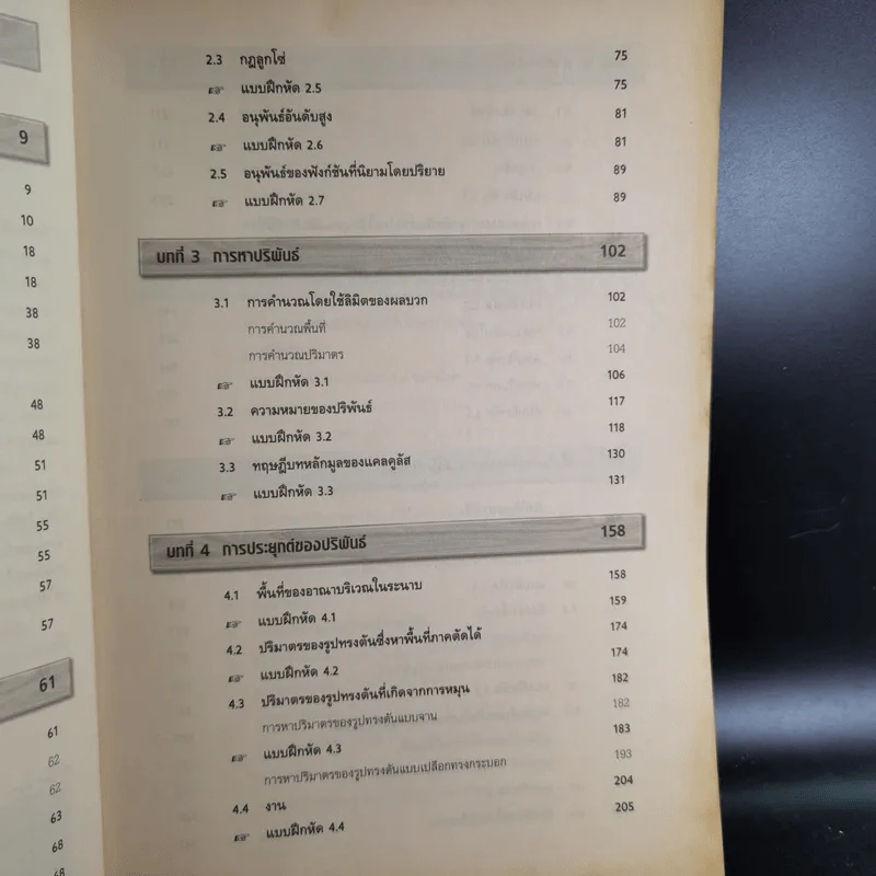 แคลคูลัส Calculus 1 ฉบับเสริมประสบการณ์ รูปที่ 12