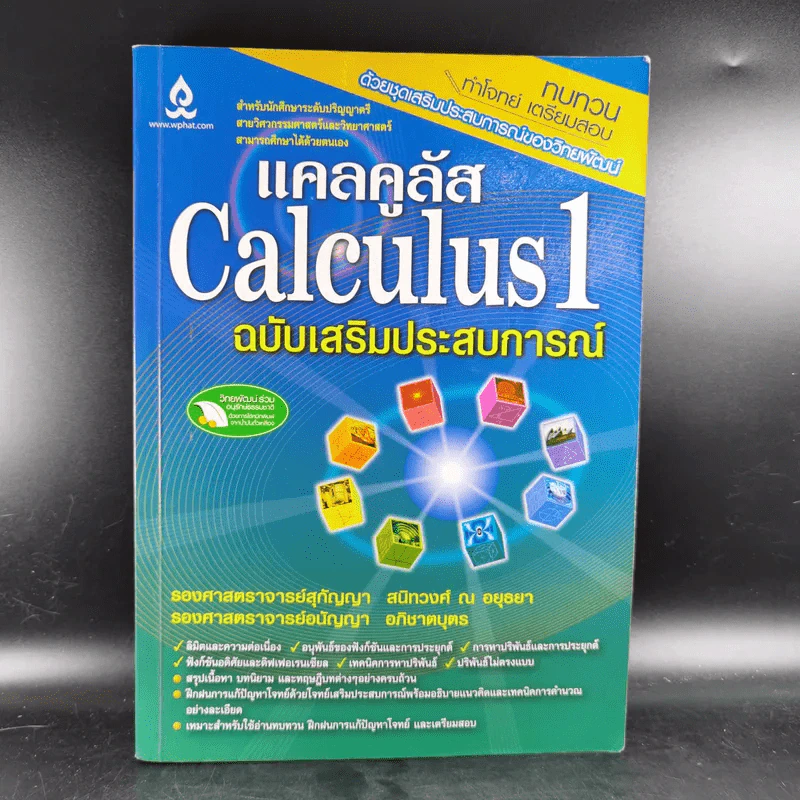 แคลคูลัส Calculus 1 ฉบับเสริมประสบการณ์ รูปที่ 1