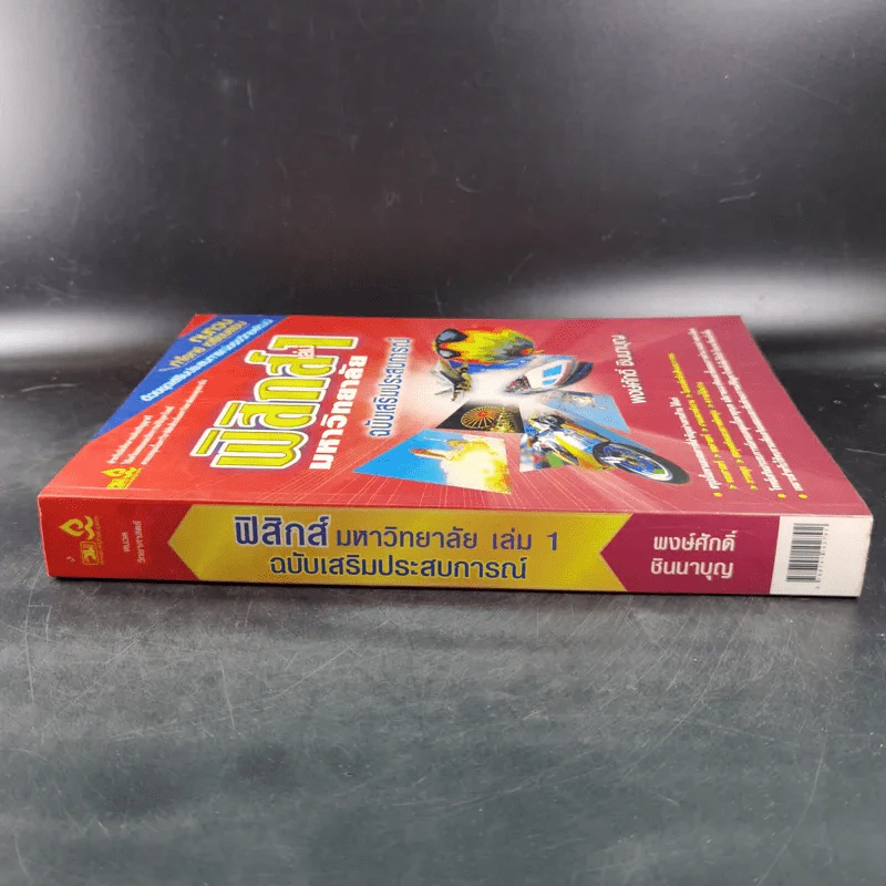 ฟิสิกส์ เล่ม 1 มหาวิทยาลัย ฉบับเสริมประสบการณ์ - พงษ์ศักดิ์ ชินนาบุญ รูปที่ 7