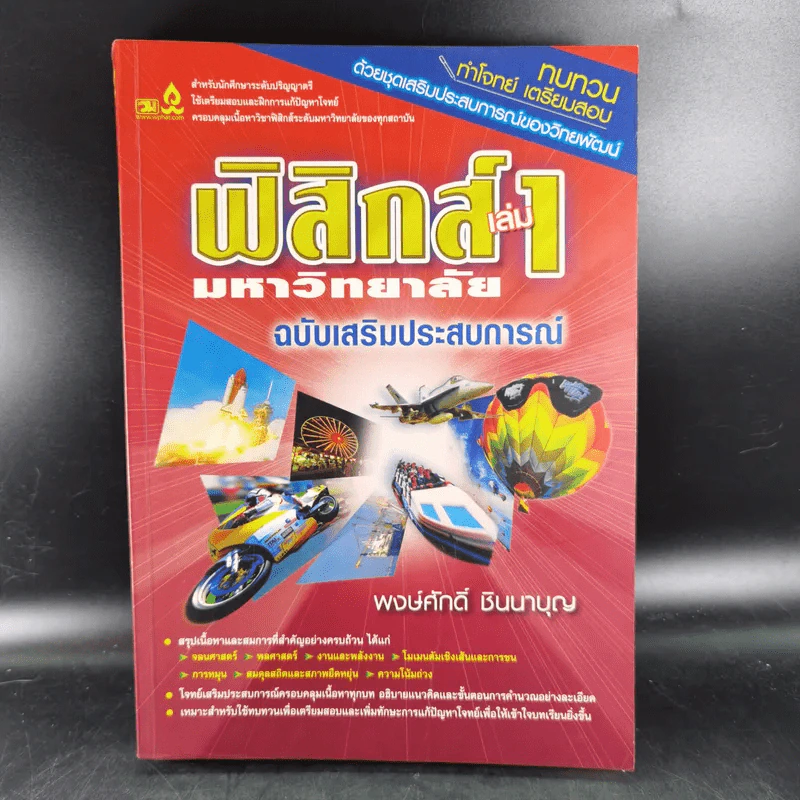 ฟิสิกส์ เล่ม 1 มหาวิทยาลัย ฉบับเสริมประสบการณ์ - พงษ์ศักดิ์ ชินนาบุญ รูปที่ 1